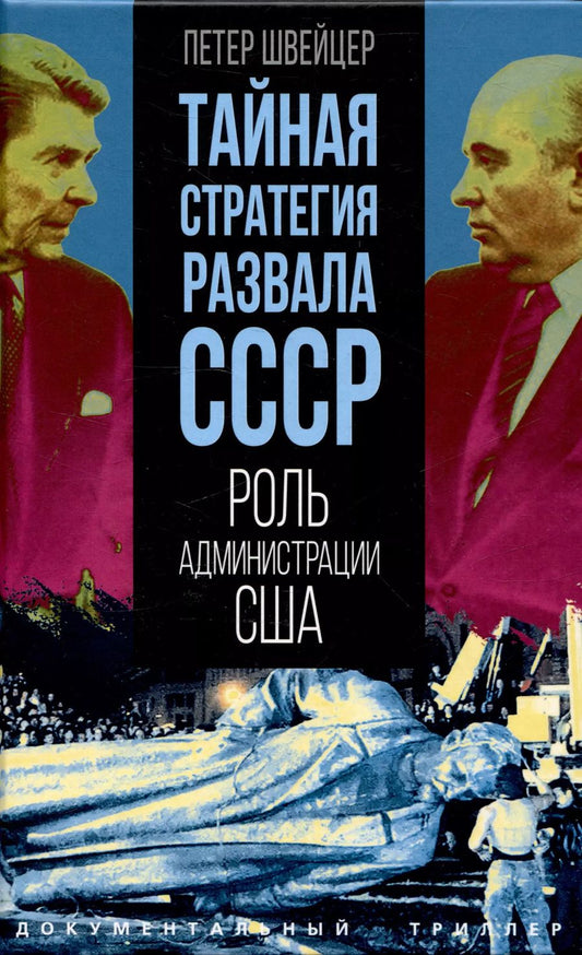 Обложка книги "Петер Швейцер: Тайная стратегия развала СССР. Роль администрации США"