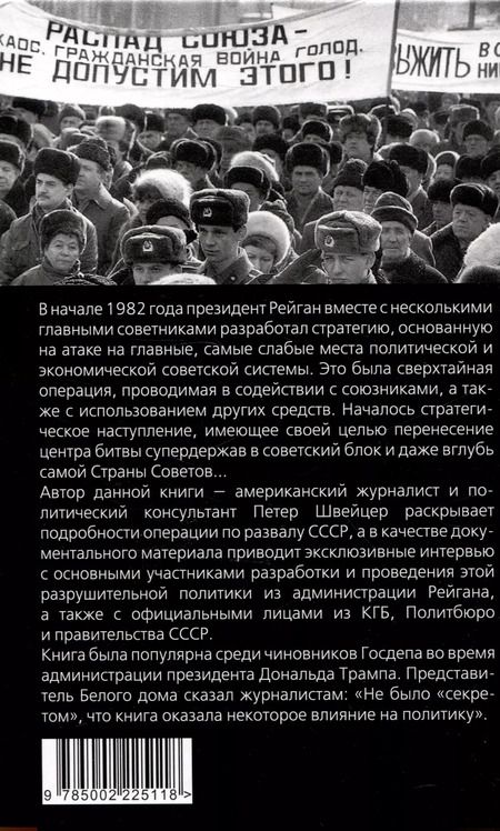 Фотография книги "Петер Швейцер: Тайная стратегия развала СССР. Роль администрации США"