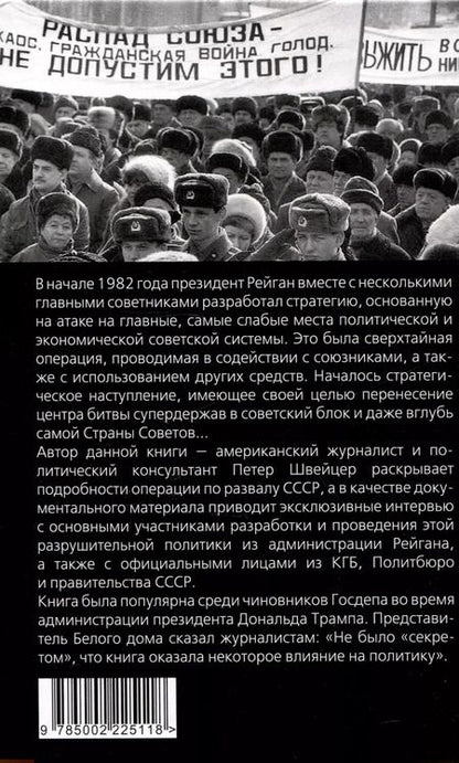 Фотография книги "Петер Швейцер: Тайная стратегия развала СССР. Роль администрации США"