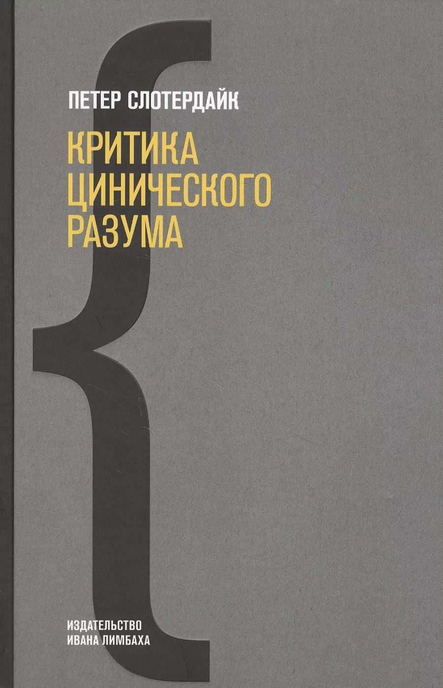 Обложка книги "Петер Слотердайк: Критика цинического разума"