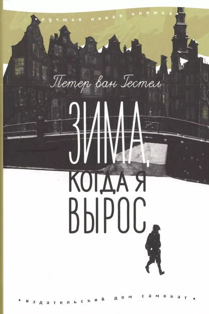 Обложка книги "Петер ван: Зима, когда я вырос"