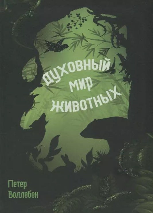 Обложка книги "Петер Воллебен: Духовный мир животных"