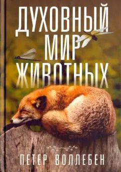 Обложка книги "Петер Воллебен: Духовный мир животных"
