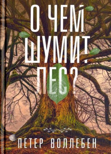 Обложка книги "Петер Воллебен: О чём шумит лес?"