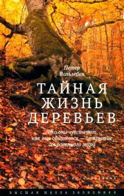 Обложка книги "Петер Вольлебен: Тайная жизнь деревьев. Что они чувствуют, как они общаются - открытие сокровенного мира"