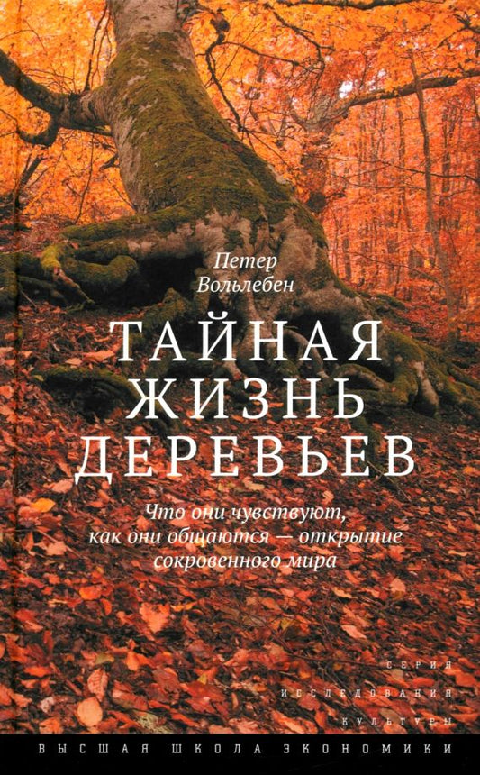 Обложка книги "Петер Вольлебен: Тайная жизнь деревьев. Что они чувствуют, как они общаются — открытие сокровенного мира"