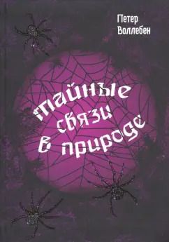 Обложка книги "Петер Воллебен: Тайные связи в природе"