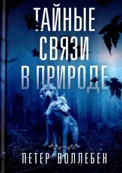 Обложка книги "Петер Воллебен: Тайные связи в природе"