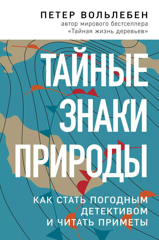 Обложка книги "Петер Вольлебен: Тайные знаки природы: как стать погодным детективом и читать приметы"
