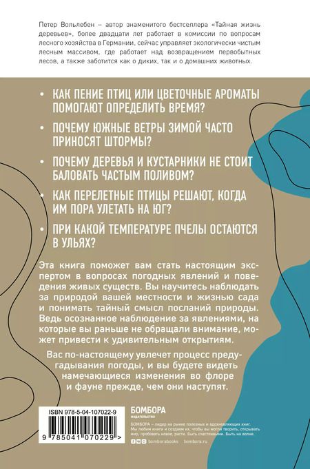 Фотография книги "Петер Вольлебен: Тайные знаки природы: как стать погодным детективом и читать приметы"