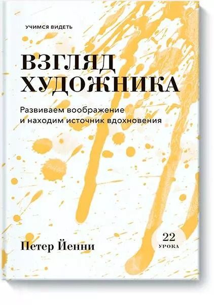 Обложка книги "Петер Йенни: Взгляд художника. Развиваем воображение и находим источник вдохновения"