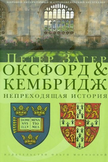 Обложка книги "Петер Загер: Оксфорд и Кембридж. Непреходящая история"