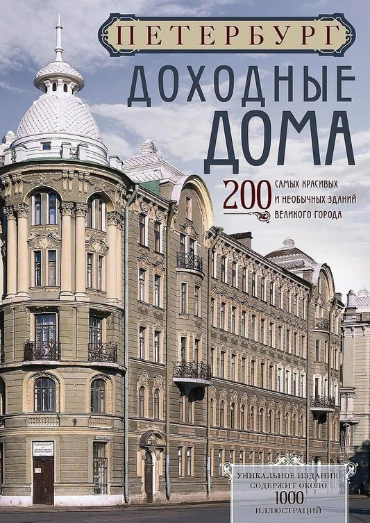 Обложка книги "Петербург. Доходные дома. 200 самых красивых и необычных зданий великого города"