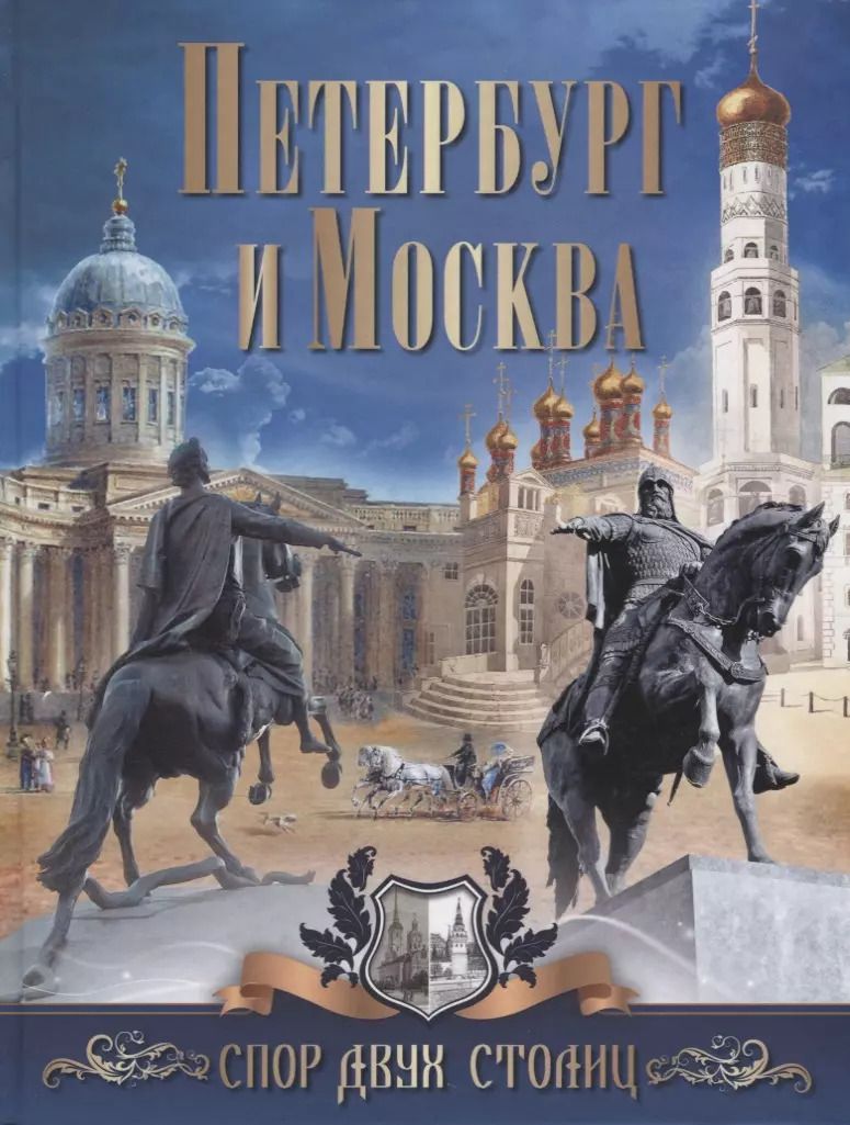 Обложка книги "Петербург и Москва. Спор двух столиц"