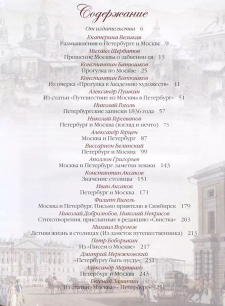 Фотография книги "Петербург и Москва. Спор двух столиц"