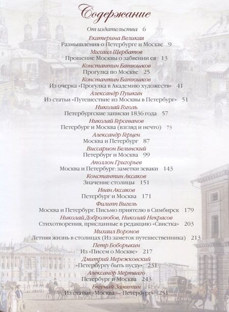 Фотография книги "Петербург и Москва. Спор двух столиц"