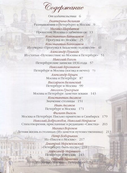 Фотография книги "Петербург и Москва. Спор двух столиц"