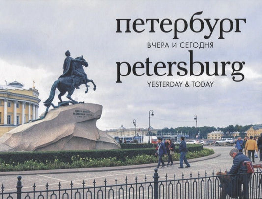 Обложка книги "Петербург вчера и сегодня. Фотоальбом = Petersburg: Yesterday & Today"