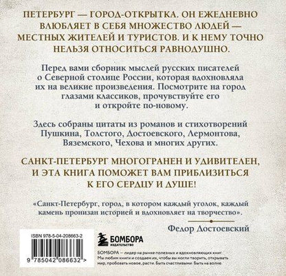 Фотография книги "Петербург, все мысли о тебе! Великие писатели о самом красивом городе России"