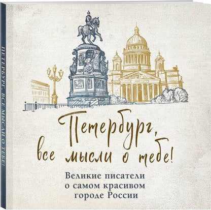 Фотография книги "Петербург, все мысли о тебе! Великие писатели о самом красивом городе России"