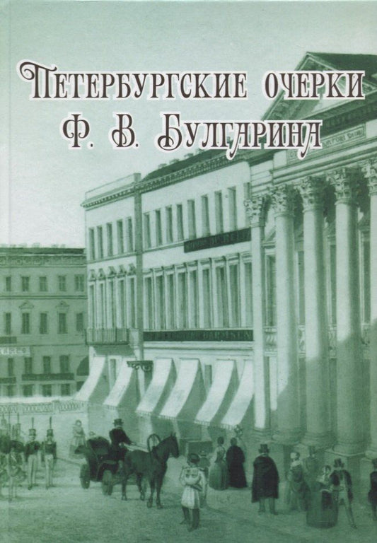 Обложка книги "Петербургские очерки Ф.В. Булгарина"