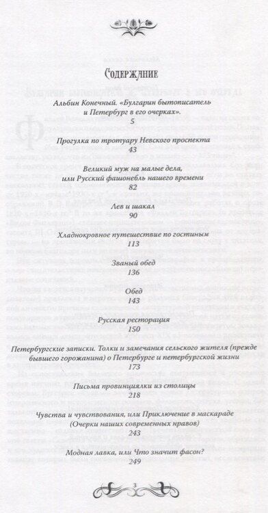 Фотография книги "Петербургские очерки Ф.В. Булгарина"