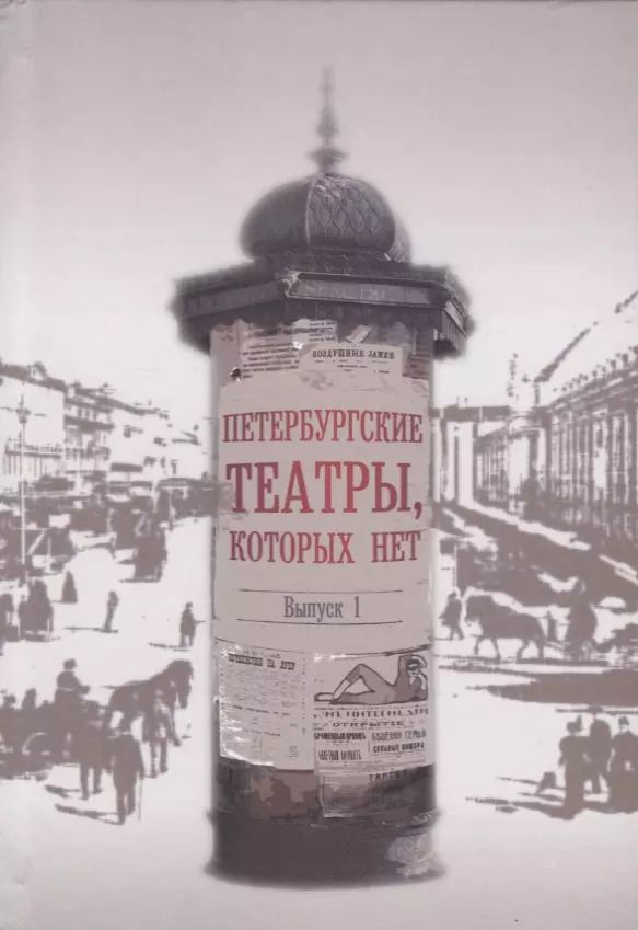 Обложка книги "Петербургские театры, которых нет. Выпуск 1. Научное издание"