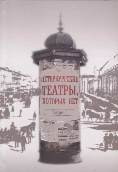 Обложка книги "Петербургские театры, которых нет. Выпуск 1. Научное издание"
