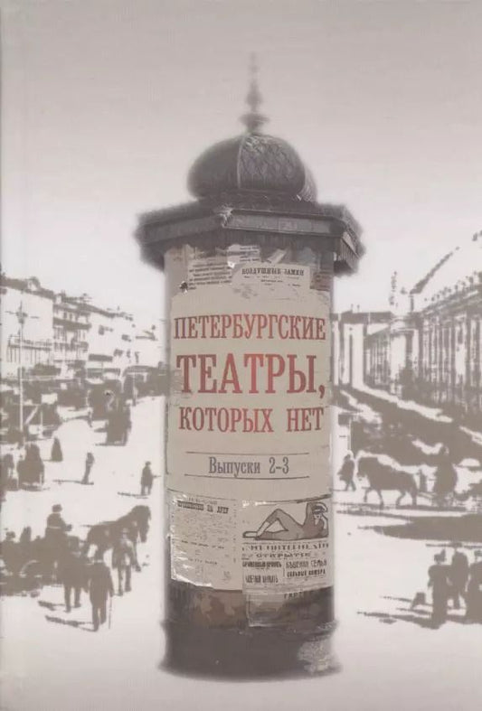 Обложка книги "Петербургские театры, которых нет. Выпуски 2-3. Научное издание"