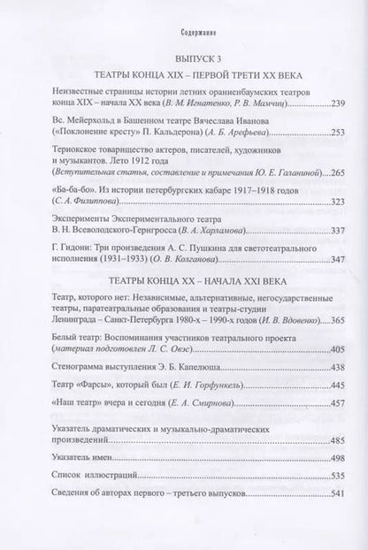 Фотография книги "Петербургские театры, которых нет. Выпуски 2-3. Научное издание"