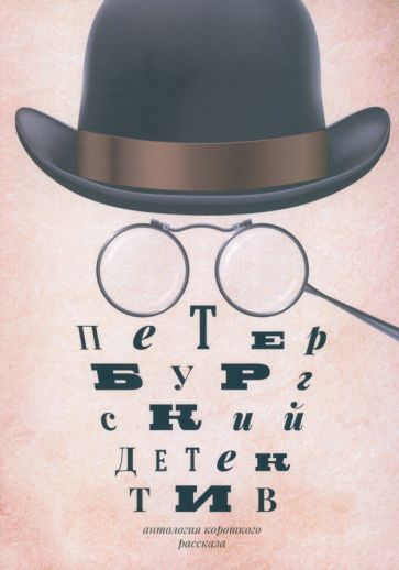 Обложка книги "Петербургский детектив. Сборник"
