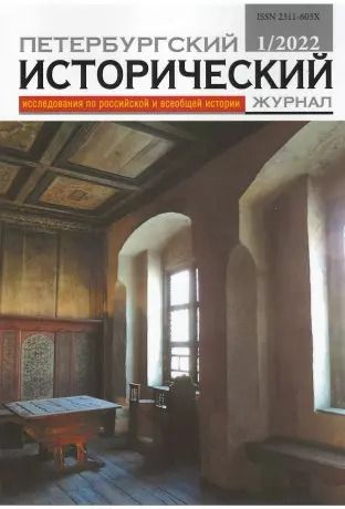 Обложка книги "Петербургский исторический журнал. Исследования по российской и всеобщей истории №1 (33) 2022"