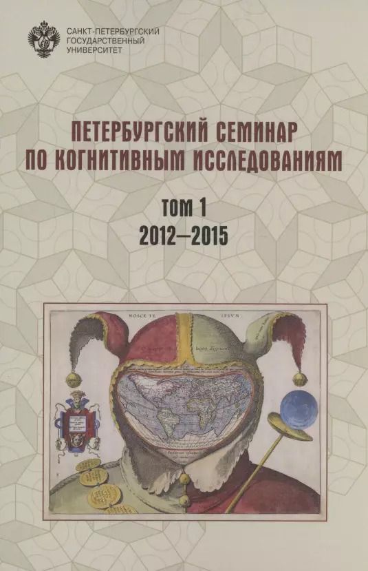 Обложка книги "Петербургский семинар по когнитивным исследованиям: доклады и стенограммы. Том 1. 2012-2015"