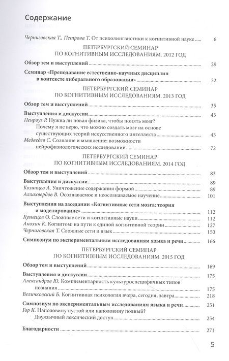 Фотография книги "Петербургский семинар по когнитивным исследованиям: доклады и стенограммы. Том 1. 2012-2015"