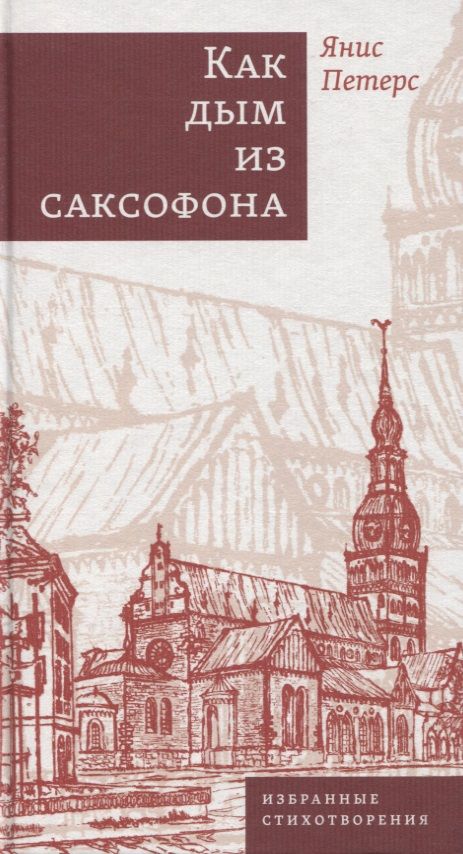 Обложка книги "Петерс: Как дым из саксофона. Избранные стихотворения"