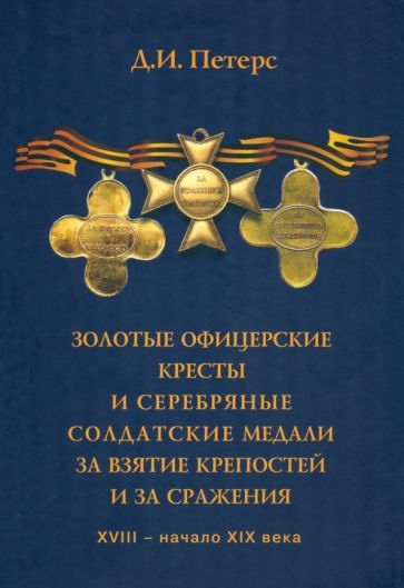 Обложка книги "Петерс: Золотые офицерские кресты и серебряные солдатские медали за взятие крепостей и за сражения"