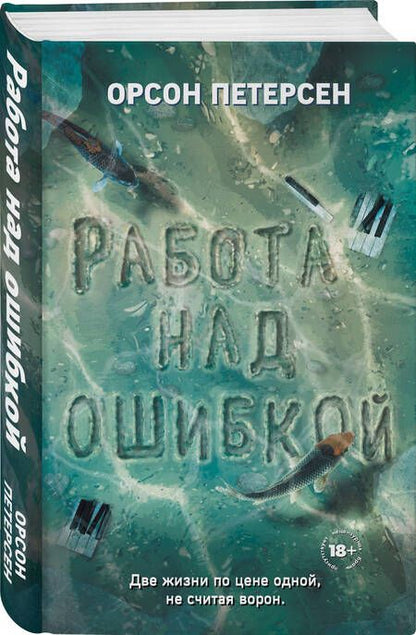 Фотография книги "Петерсен: Работа над ошибкой"