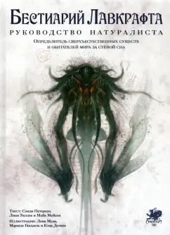 Обложка книги "Петерсен, Уиллис, Мейсон: Бестиарий Лавкрафта. Руководство натуралиста"