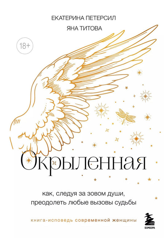 Обложка книги "Петерсил, Титова: Окрыленная. Книга-исповедь женщин нового поколения"
