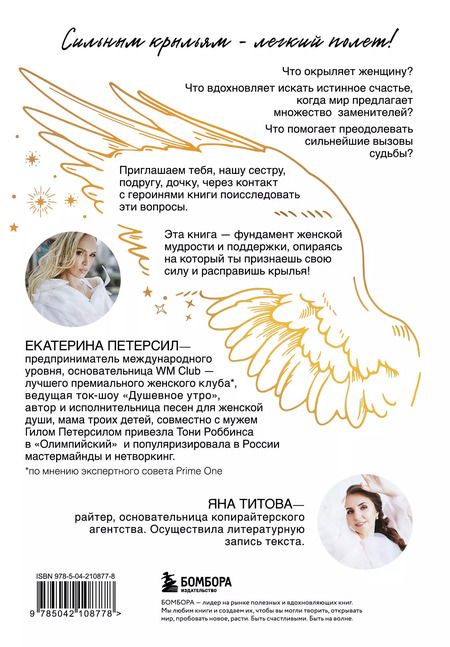 Фотография книги "Петерсил, Титова: Окрыленная. Книга-исповедь женщин нового поколения"
