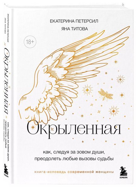 Фотография книги "Петерсил, Титова: Окрыленная. Книга-исповедь женщин нового поколения"