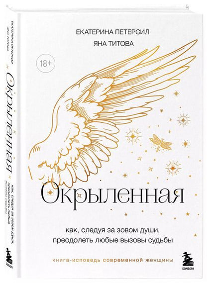 Фотография книги "Петерсил, Титова: Окрыленная. Книга-исповедь женщин нового поколения"