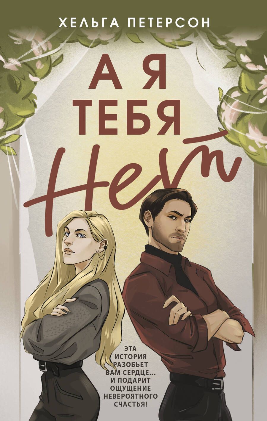 Обложка книги "Петерсон: А я тебя нет"