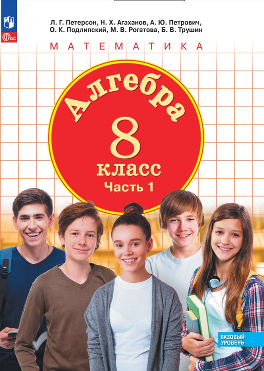 Обложка книги "Петерсон, Агаханов, Петрович: Алгебра. 8 класс. Учебное пособие. В 3-х частях. ФГОС"
