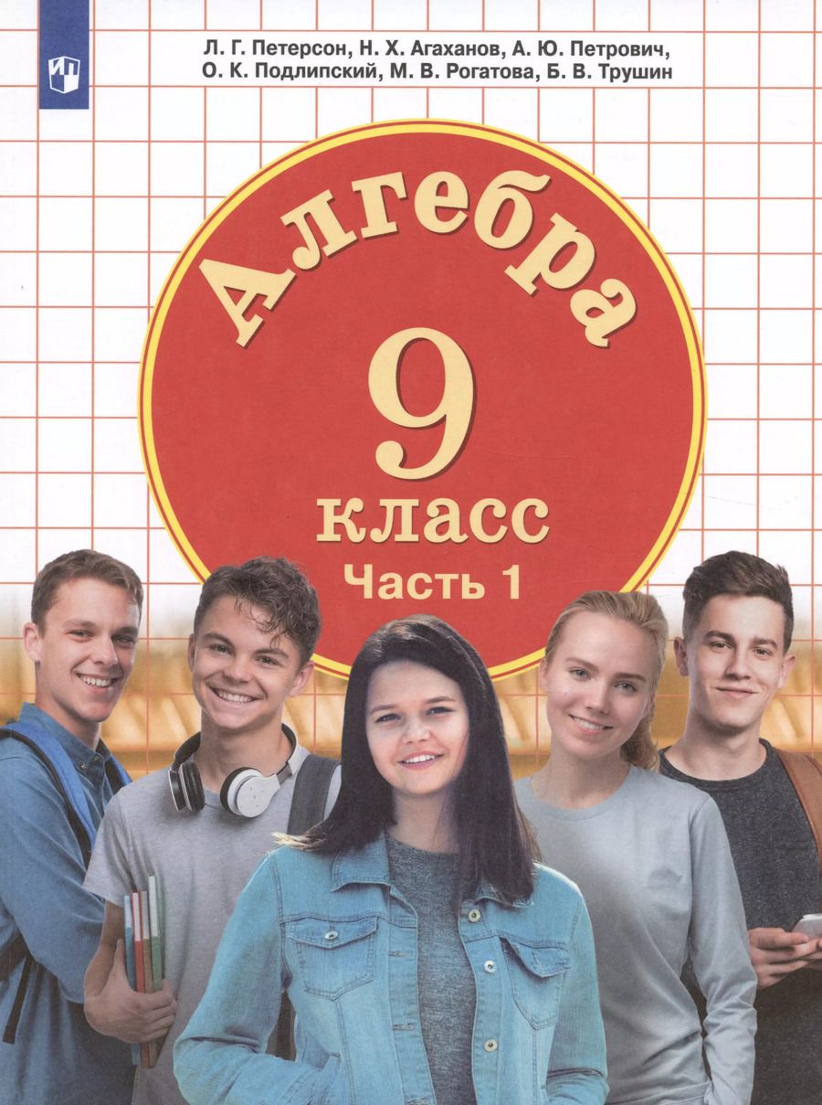 Обложка книги "Петерсон, Агаханов, Петрович: Алгебра. 9 класс. Учебник. В 2-х частях. ФГОС"