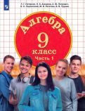 Обложка книги "Петерсон, Агаханов, Петрович: Алгебра. 9 класс. Учебник. В 2-х частях. ФГОС"