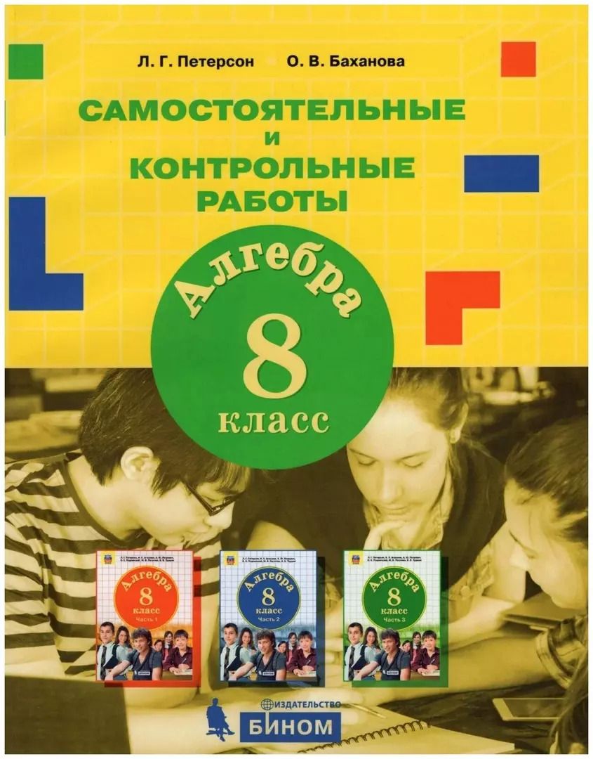Обложка книги "Петерсон, Баханова: Алгебра. 8 класс. Самостоятельные и контрольные работы к учебнику Л.Г. Петерсон и др. ФГОС"