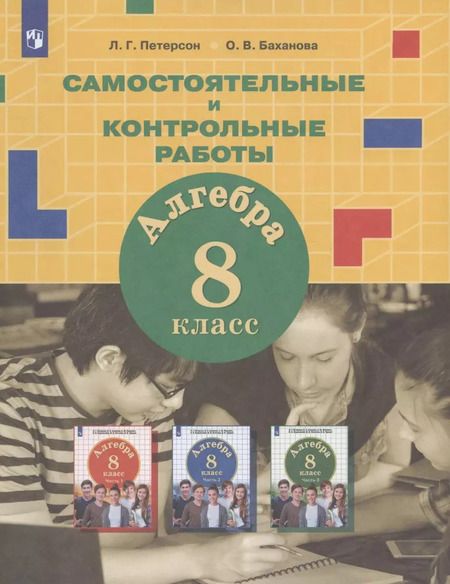 Фотография книги "Петерсон, Баханова: Алгебра. 8 класс. Самостоятельные и контрольные работы к учебнику Л.Г. Петерсон и др. ФГОС"