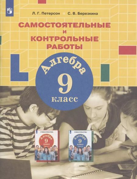 Фотография книги "Петерсон, Берёзкина: Алгебра. 9 класс. Самостоятельные и контрольные работы"