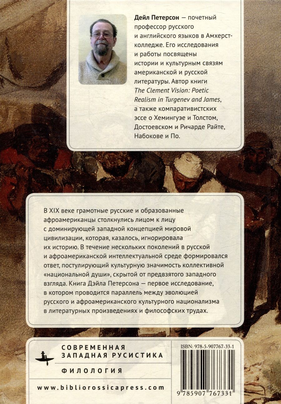 Обложка книги "Петерсон: Долой оковы! Русская и афроамериканская литература этнической «души»"